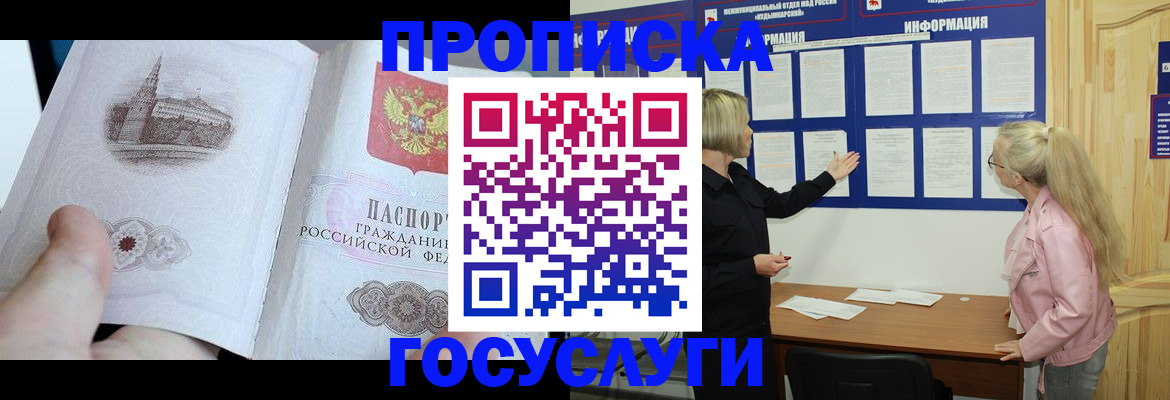 прописка 2025 в Почепе